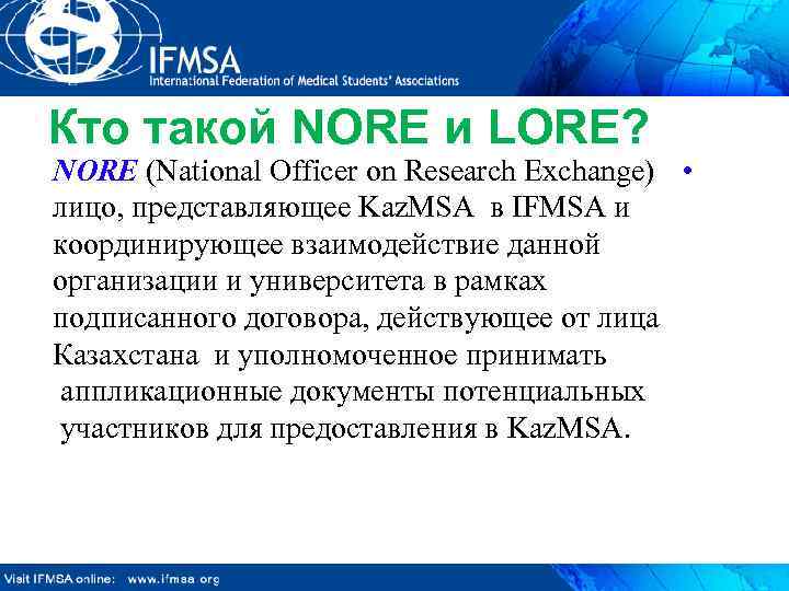 Кто такой NORE и LORE? NORE (National Officer on Research Exchange) • лицо, представляющее