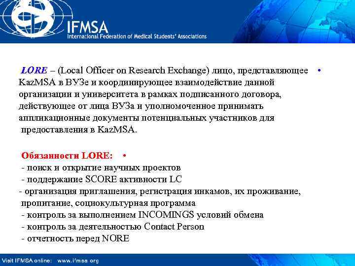 LORE – (Local Officer on Research Exchange) лицо, представляющее • Kaz. MSA в ВУЗе