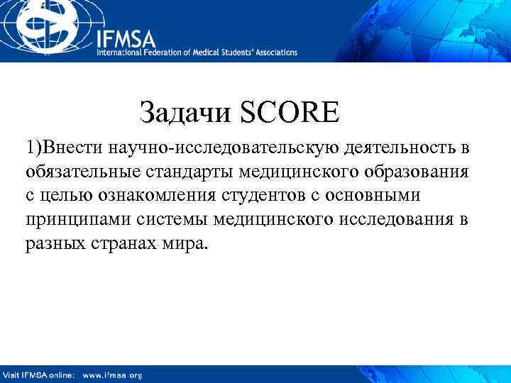 Задачи SCORE 1)Внести научно-исследовательскую деятельность в обязательные стандарты медицинского образования с целью ознакомления студентов