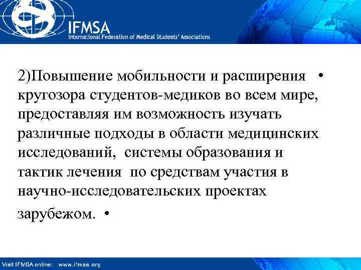 2)Повышение мобильности и расширения • кругозора студентов-медиков во всем мире, предоставляя им возможность изучать