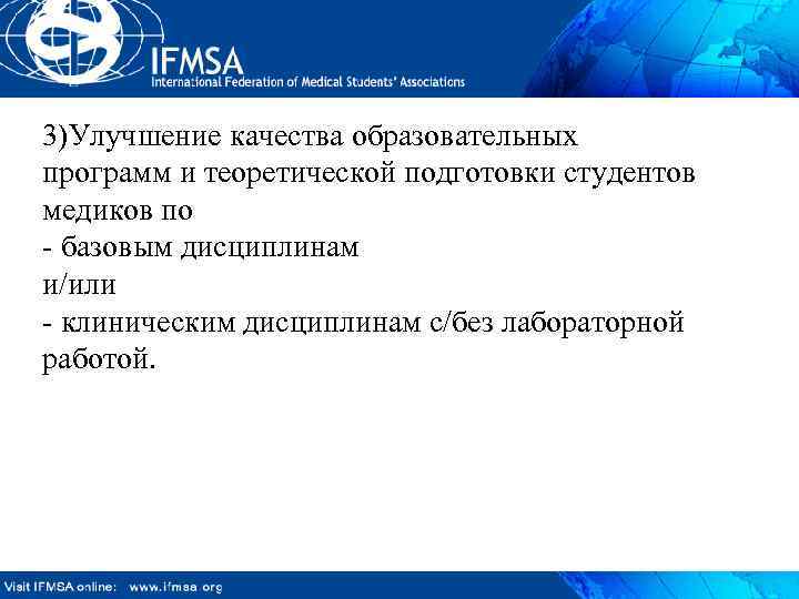 3)Улучшение качества образовательных программ и теоретической подготовки студентов медиков по - базовым дисциплинам и/или