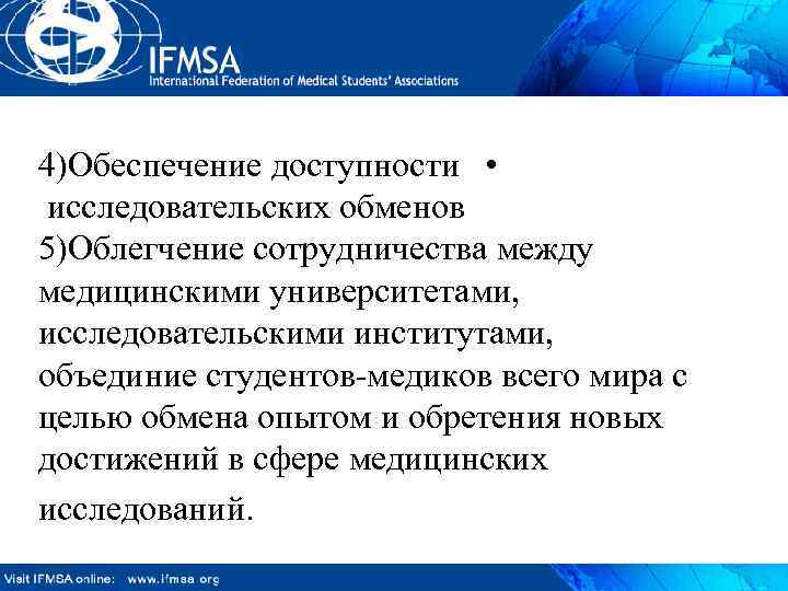 4)Обеспечение доступности • исследовательских обменов 5)Облегчение сотрудничества между медицинскими университетами, исследовательскими институтами, объединие студентов-медиков