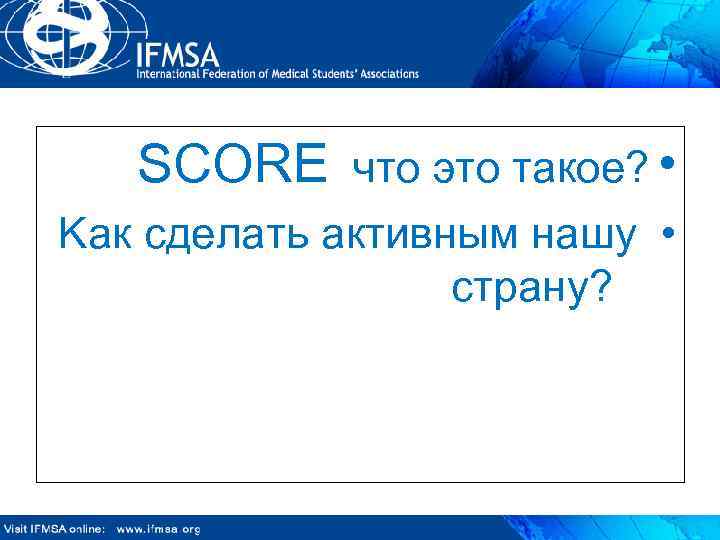 SCORE что это такое? • Kак сделать активным нашу • страну? 