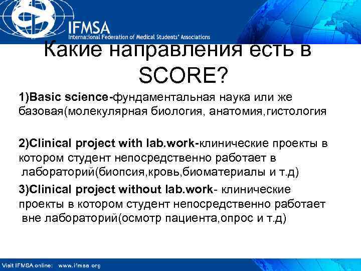 Какие направления есть в SCORE? 1)Basic science-фундаментальная наука или же базовая(молекулярная биология, анатомия, гистология