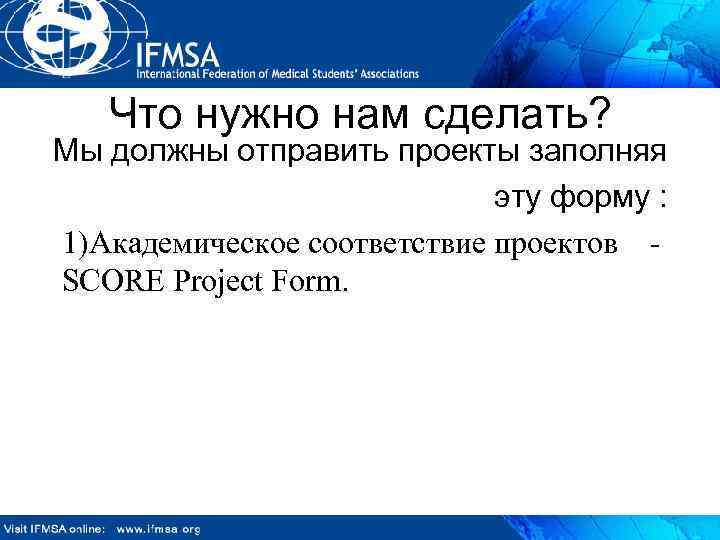 Что нужно нам сделать? Мы должны отправить проекты заполняя эту форму : 1)Академическое соответствие