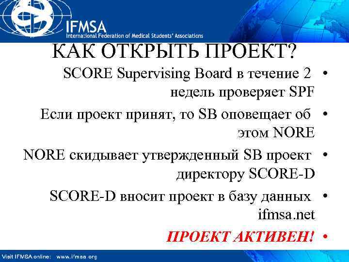 КАК ОТКРЫТЬ ПРОЕКТ? SCORE Supervising Board в течение 2 недель проверяет SPF Если проект