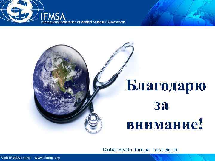 Благодарю за внимание! Global Health Through Local Action 