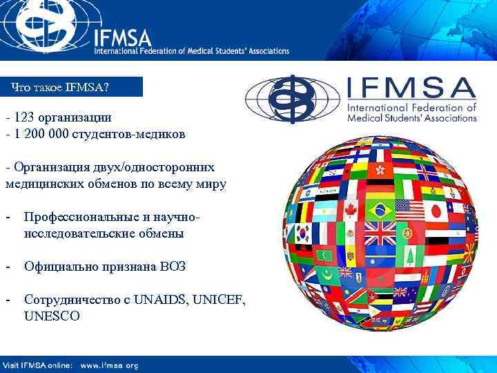 Что такое IFMSA? - 123 организации - 1 200 000 студентов-медиков - Организация двух/односторонних