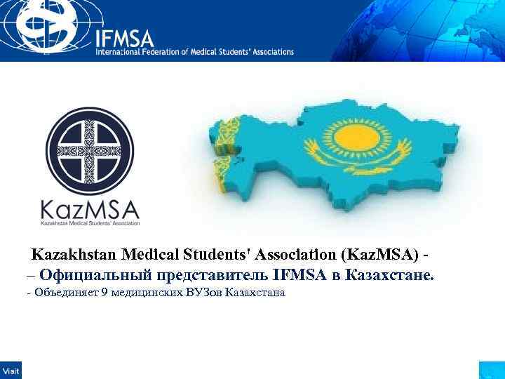 Kazakhstan Medical Students' Association (Kaz. MSA) – Официальный представитель IFMSA в Казахстане. - Объединяет