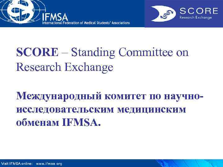 SCORE – Standing Committee on Research Exchange Международный комитет по научноисследовательским медицинским обменам IFMSA.