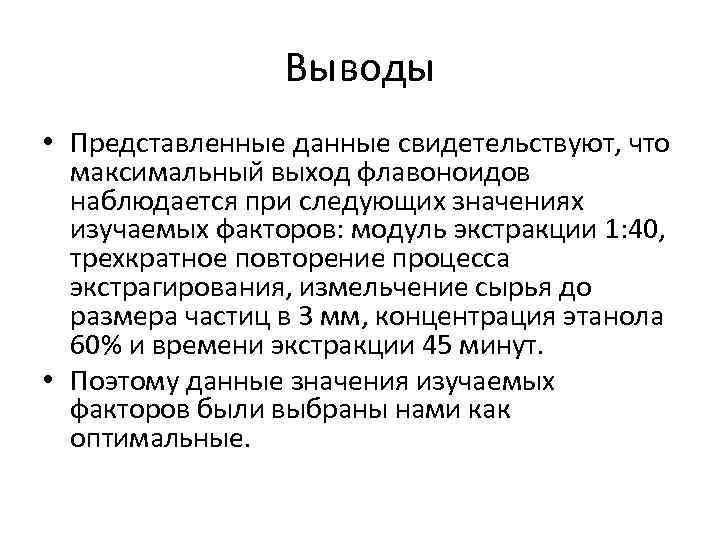 Выводы • Представленные данные свидетельствуют, что максимальный выход флавоноидов наблюдается при следующих значениях изучаемых