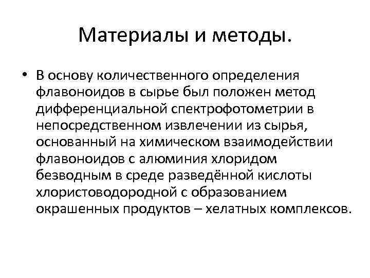 Материалы и методы. • В основу количественного определения флавоноидов в сырье был положен метод