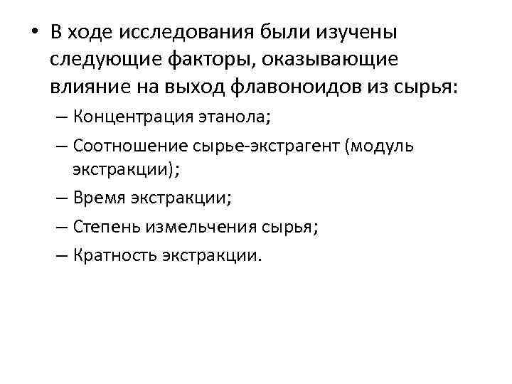  • В ходе исследования были изучены следующие факторы, оказывающие влияние на выход флавоноидов