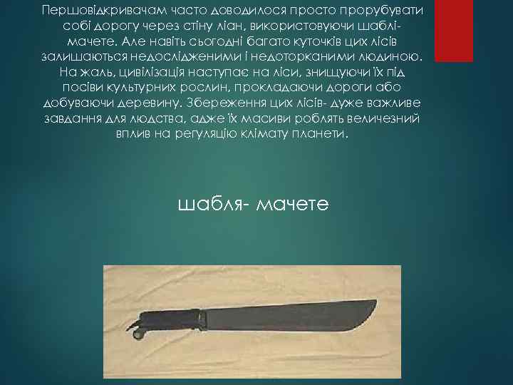 Першовідкривачам часто доводилося просто прорубувати собі дорогу через стіну ліан, використовуючи шаблімачете. Але навіть