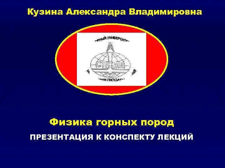 Кузина Александра Владимировна Физика горных пород ПРЕЗЕНТАЦИЯ К КОНСПЕКТУ ЛЕКЦИЙ 