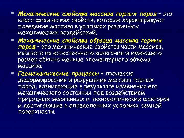 § Механические свойства массива горных пород – это класс физических свойств, которые характеризуют поведение