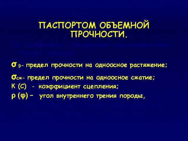 Огибающую предельных кругов О. Мора называют ПАСПОРТОМ ОБЪЕМНОЙ ПРОЧНОСТИ. Он отображает следующие характеристики горной