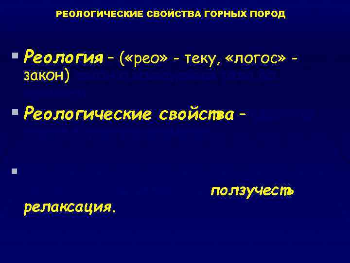 РЕОЛОГИЧЕСКИЕ СВОЙСТВА ГОРНЫХ ПОРОД § Реология – ( «рео» - теку, «логос» - закон)