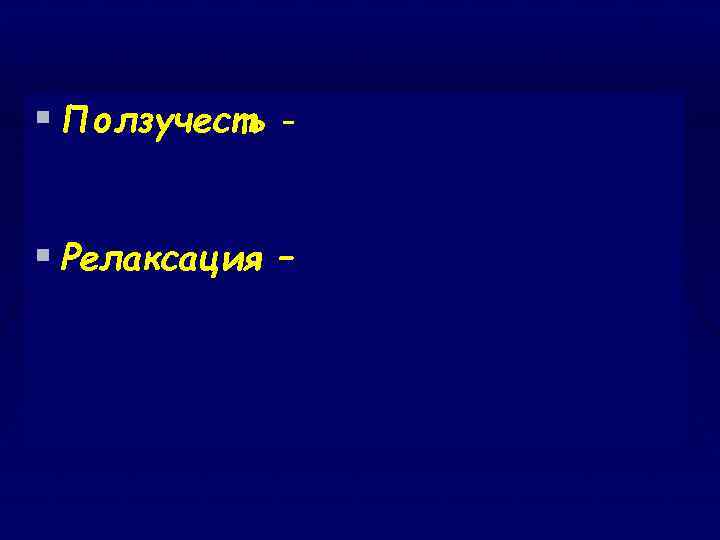 § Ползучесть - способность тела увеличивать деформацию под действием постоянной нагрузки. § Релаксация –