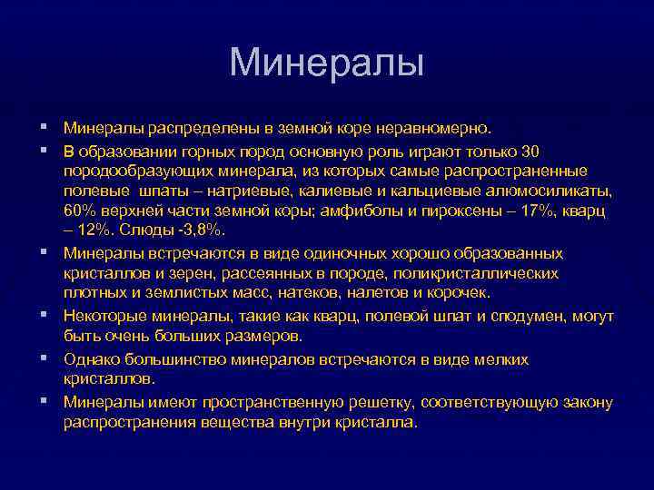 Минералы § Минералы распределены в земной коре неравномерно. § В образовании горных пород основную