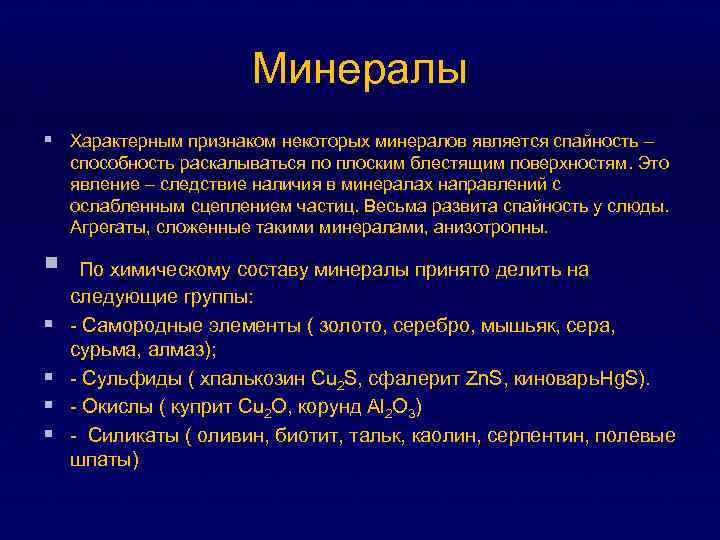 Минералы § Характерным признаком некоторых минералов является спайность – способность раскалываться по плоским блестящим