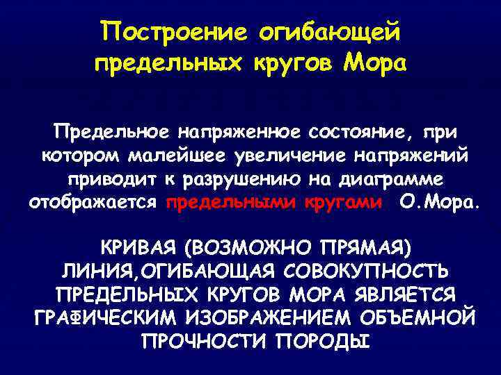 Построение огибающей предельных кругов Мора Предельное напряженное состояние, при котором малейшее увеличение напряжений приводит