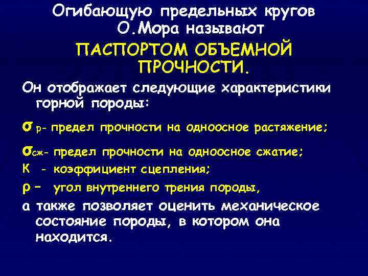 Огибающую предельных кругов О. Мора называют ПАСПОРТОМ ОБЪЕМНОЙ ПРОЧНОСТИ. Он отображает следующие характеристики горной