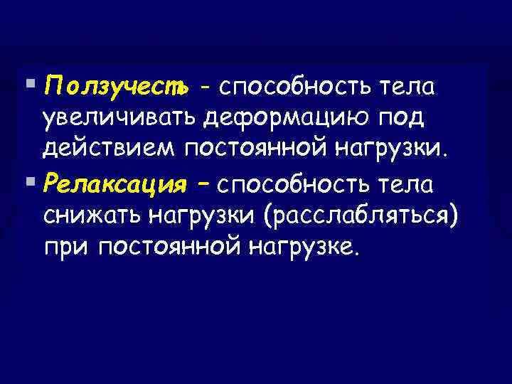 § Ползучесть - способность тела увеличивать деформацию под действием постоянной нагрузки. § Релаксация –