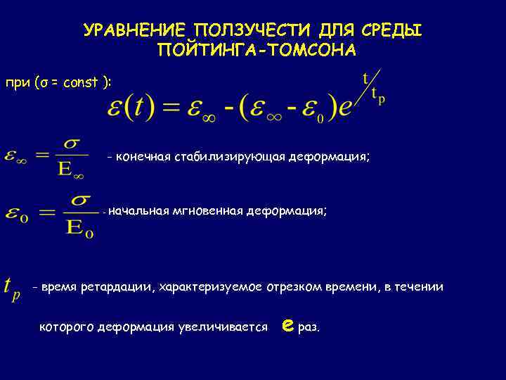 УРАВНЕНИЕ ПОЛЗУЧЕСТИ ДЛЯ СРЕДЫ ПОЙТИНГА-ТОМСОНА при (σ = const ): - конечная стабилизирующая деформация;