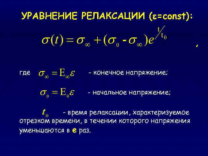 Релаксация процесс. Уравнение релаксации. Время релаксации уравнение. Физический смысл времени релаксации. Время релаксации физика.