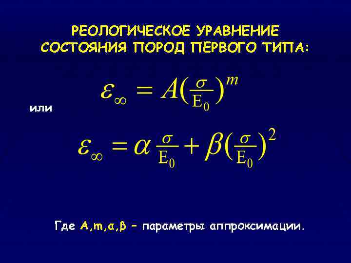 РЕОЛОГИЧЕСКОЕ УРАВНЕНИЕ СОСТОЯНИЯ ПОРОД ПЕРВОГО ТИПА: или Где А, m, α, β – параметры