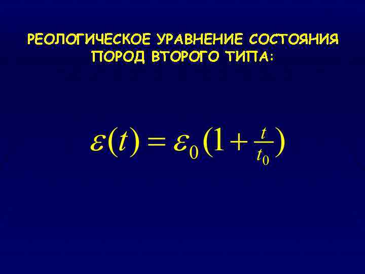 РЕОЛОГИЧЕСКОЕ УРАВНЕНИЕ СОСТОЯНИЯ ПОРОД ВТОРОГО ТИПА: 