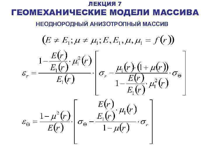 ЛЕКЦИЯ 7 ГЕОМЕХАНИЧЕСКИЕ МОДЕЛИ МАССИВА НЕОДНОРОДНЫЙ АНИЗОТРОПНЫЙ МАССИВ 