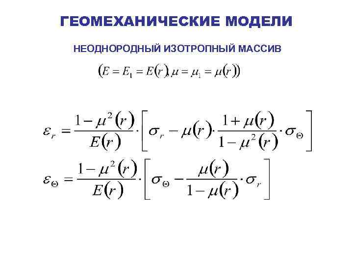 ГЕОМЕХАНИЧЕСКИЕ МОДЕЛИ НЕОДНОРОДНЫЙ ИЗОТРОПНЫЙ МАССИВ 