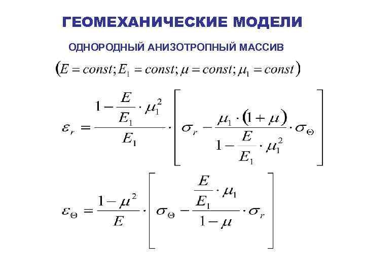 ГЕОМЕХАНИЧЕСКИЕ МОДЕЛИ ОДНОРОДНЫЙ АНИЗОТРОПНЫЙ МАССИВ 