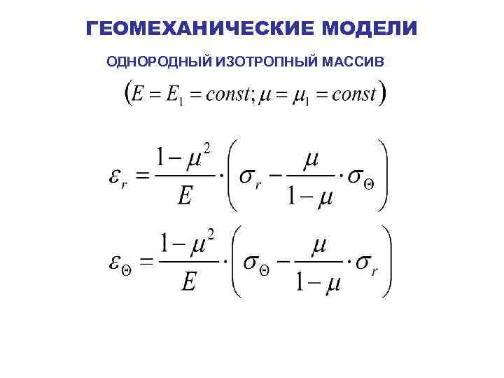 ГЕОМЕХАНИЧЕСКИЕ МОДЕЛИ ОДНОРОДНЫЙ ИЗОТРОПНЫЙ МАССИВ 