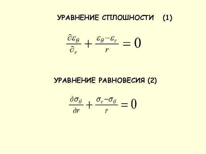 УРАВНЕНИЕ СПЛОШНОСТИ УРАВНЕНИЕ РАВНОВЕСИЯ (2) (1) 