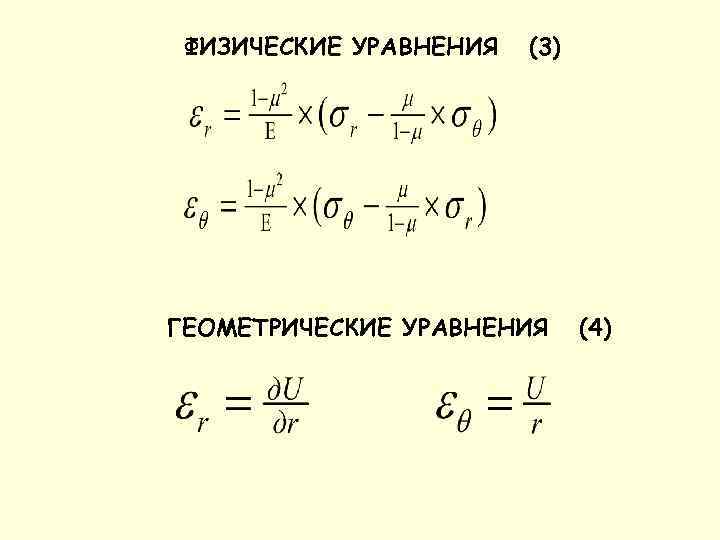 ФИЗИЧЕСКИЕ УРАВНЕНИЯ (3) ГЕОМЕТРИЧЕСКИЕ УРАВНЕНИЯ (4) 