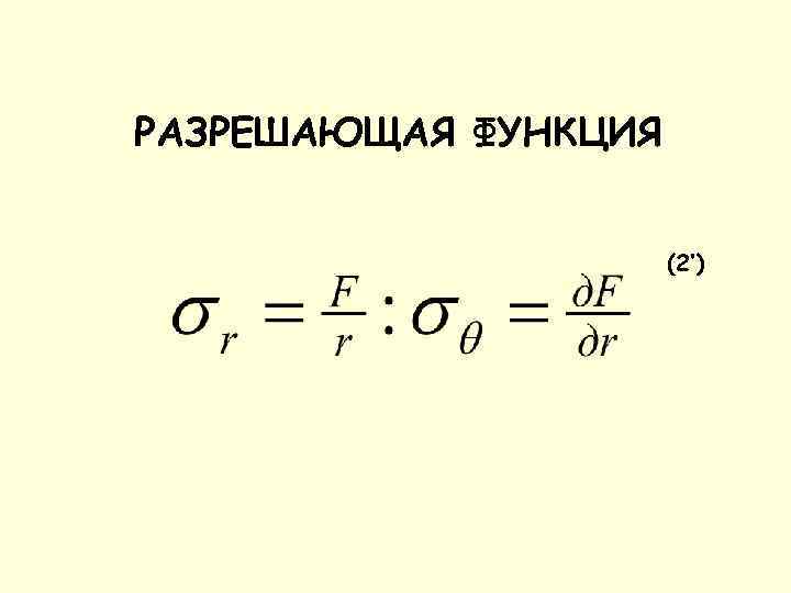 РАЗРЕШАЮЩАЯ ФУНКЦИЯ (2’) 