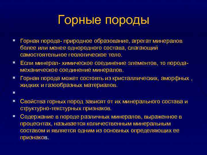 Горные породы § Горная порода- природное образование, агрегат минералов § § § более или