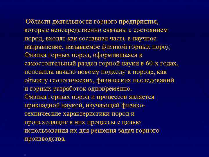  Области деятельности горного предприятия, которые непосредственно связаны с состоянием пород, входят как составная