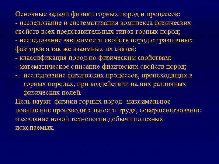 Основные задачи физики горных пород и процессов: - исследование и систематизация комплекса физических свойств