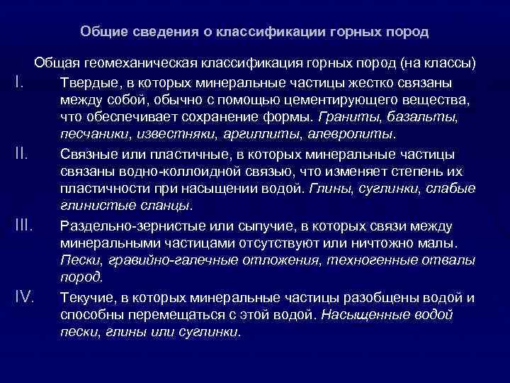 Общие сведения о классификации горных пород Общая геомеханическая классификация горных пород (на классы) I.