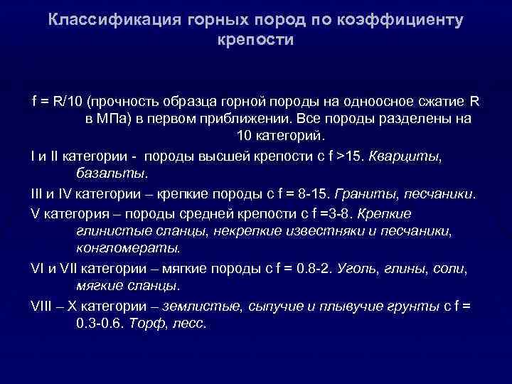 Классификация горных пород по коэффициенту крепости f = R/10 (прочность образца горной породы на
