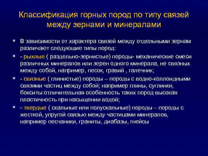 Классификация горных пород по типу связей между зернами и минералами § В зависимости от