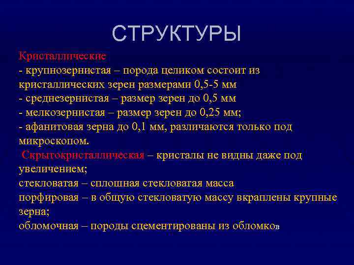 СТРУКТУРЫ Кристаллические - крупнозернистая – порода целиком состоит из кристаллических зерен размерами 0, 5