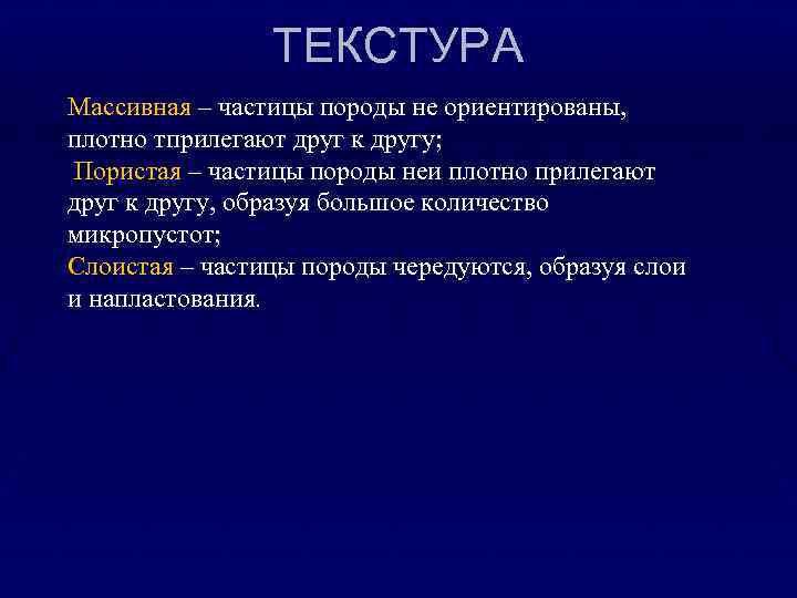 ТЕКСТУРА Массивная – частицы породы не ориентированы, плотно тприлегают друг к другу; Пористая –