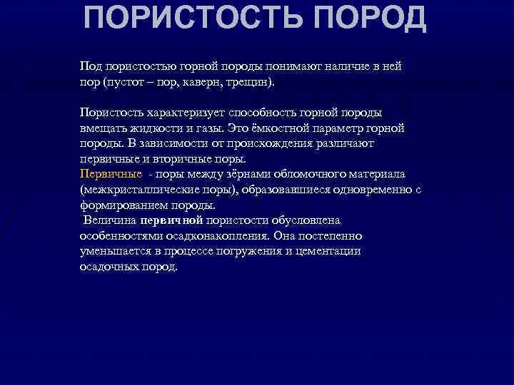 ПОРИСТОСТЬ ПОРОД Под пористостью горной породы понимают наличие в ней пор (пустот – пор,