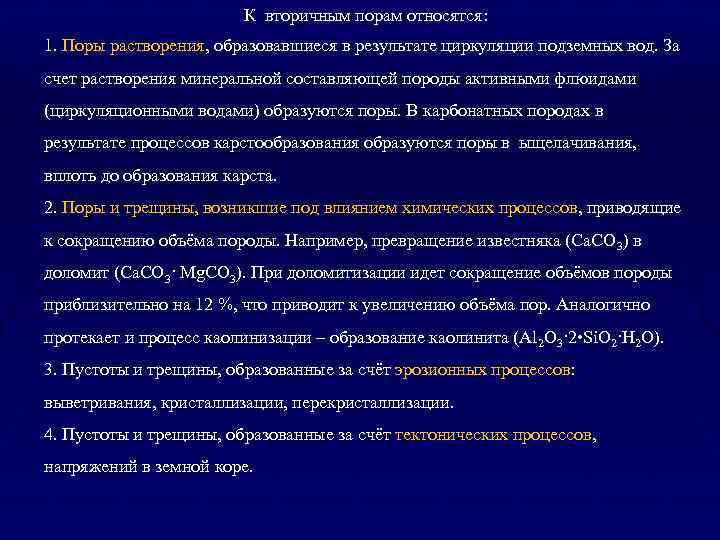К вторичным порам относятся: 1. Поры растворения, образовавшиеся в результате циркуляции подземных вод. За