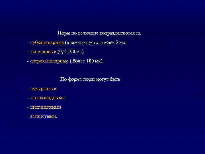  Поры по величине подразделяются на - субкапилярные (диаметр пустот менее 2 мк -
